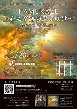 🎵2021 2月23日（火）大阪 富田林 14:0０～ 「Orange County cafe（オレンジ カウンティ カフェ）」New album『KAMUKAZE ～神風～』リリース記念！YASUNOBU MATSUO plays Piano & Synthesizer 